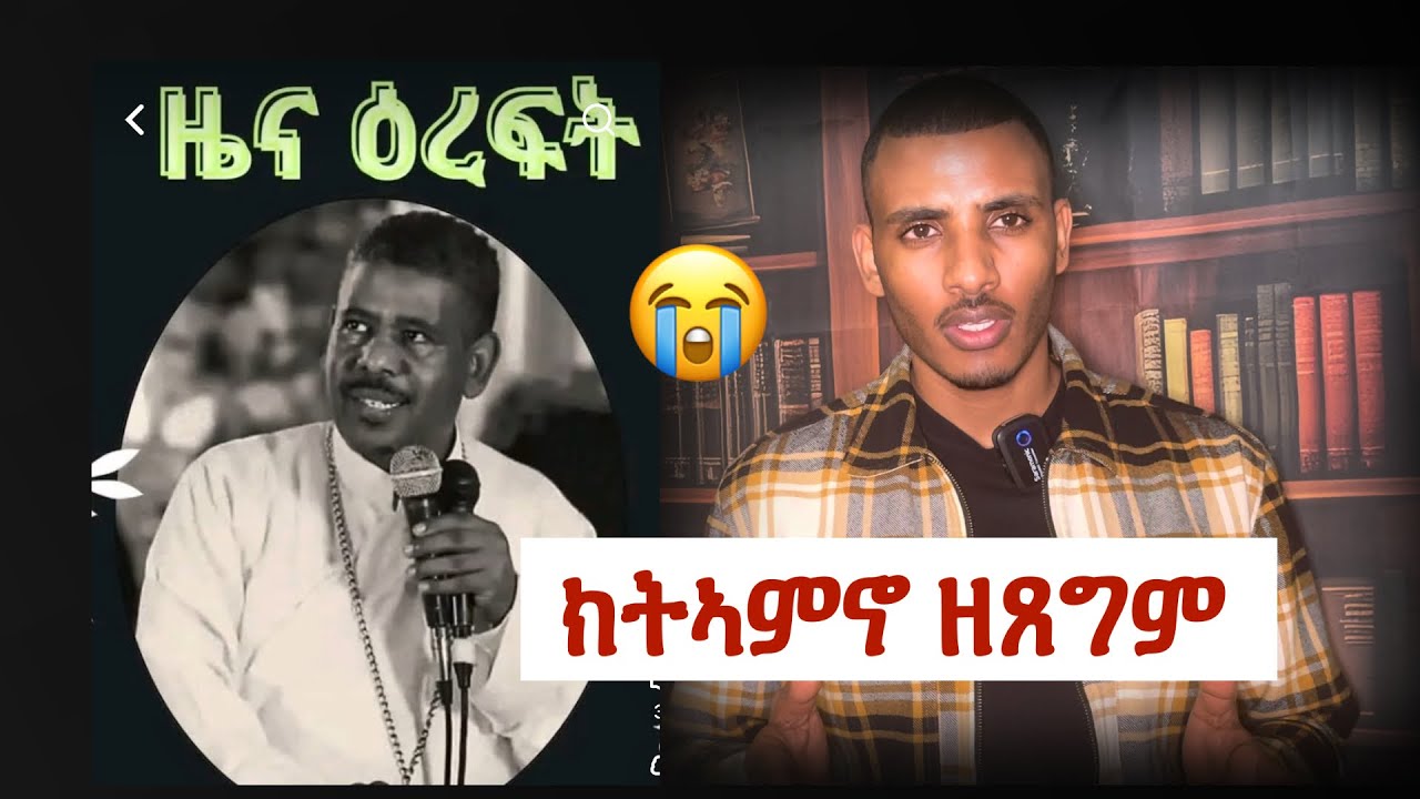 እግዚአብሔር ዕረፍቲ ነፍሲ ይሃቦ! 