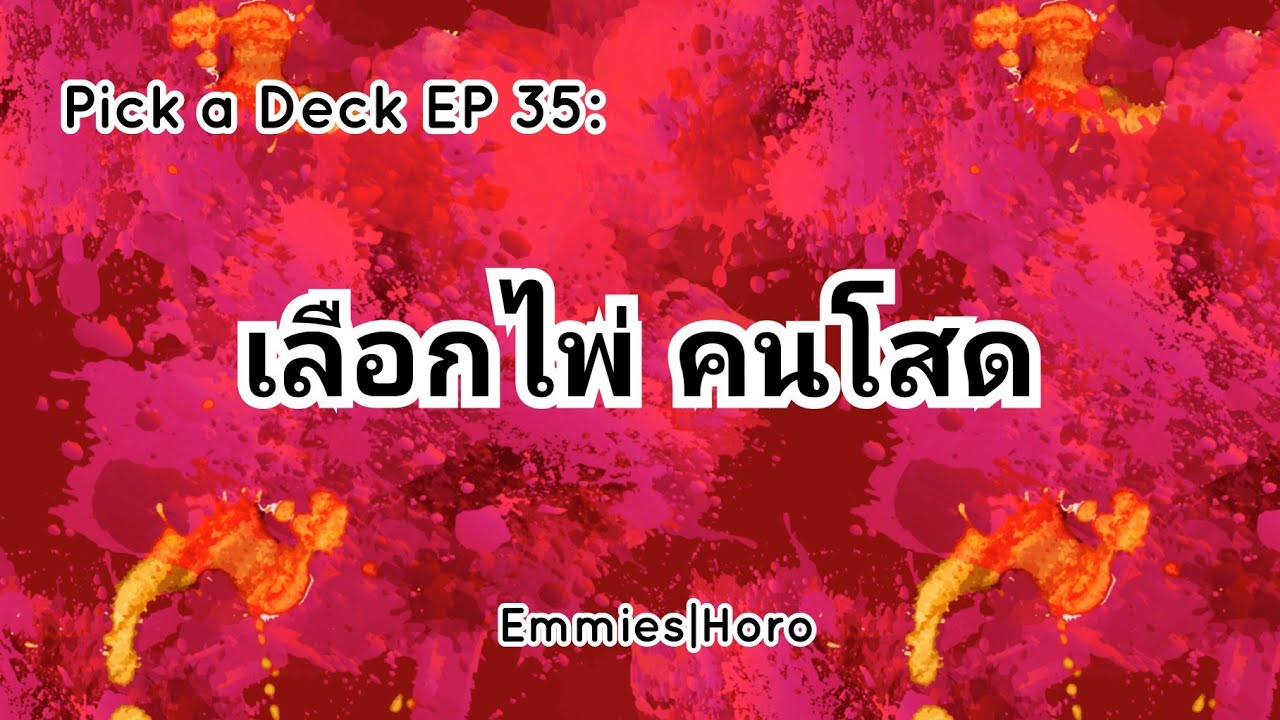 Pick a Deck EP 35: เลือกไพ่ คนโสด