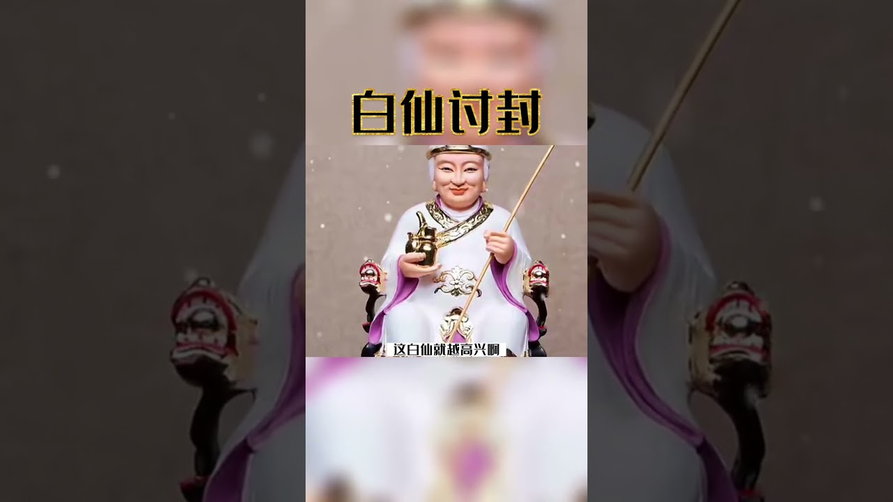 白仙讨封，# 民间传说 # 奇闻异事 # 讲故事