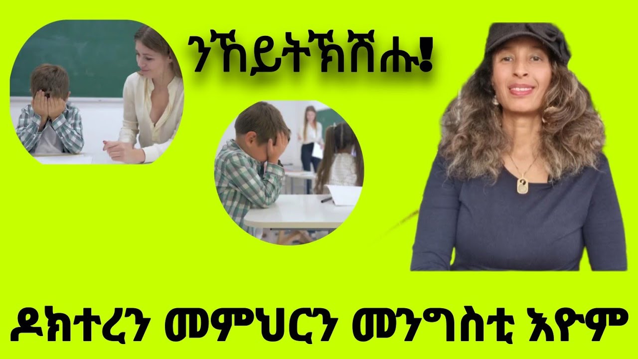 ዶክተረን መምህርን መንግስቲ እዮም!