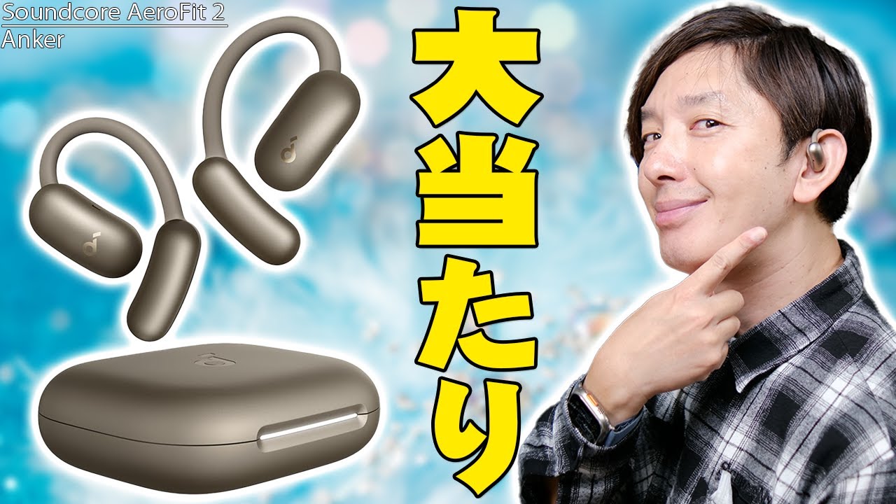 【11月7日発売】Anker Soundcore AeroFit 2を全く期待しないで買ったら久々の大当たり！アンカーの耳を塞がないイヤホンがどこまで進化したか包み隠さず全て伝えたい！【レビュー】
