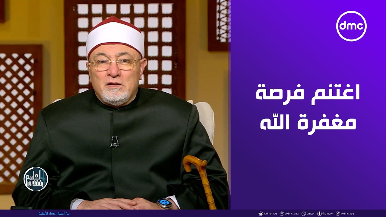 الشيخ خالد الجندي: العد التنازلي للمغفرة بدأ فاحزم أمتعتك وسارع إلى مغفرة الله عز وجل #لعلهم_يفقهون