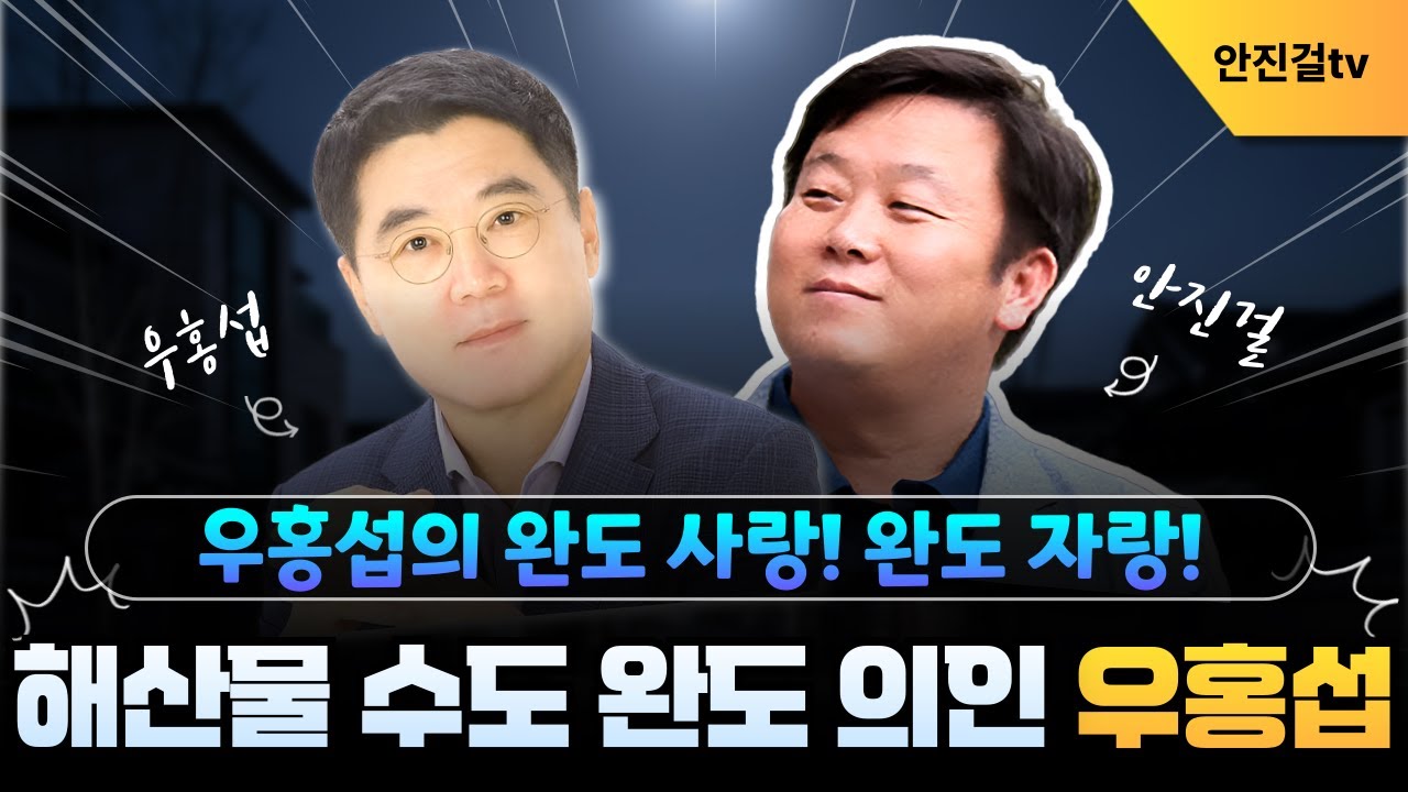 해산물수도 완도의 의인 우홍섭❗| 우홍섭 안진걸_▶️0128
