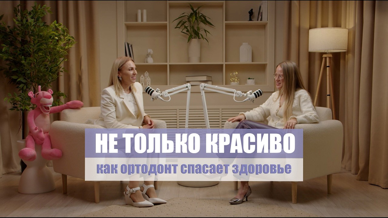Не только красиво – как ортодонт спасает здоровье.