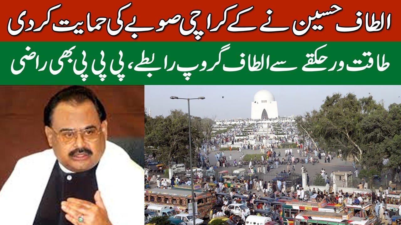 الطاف حسین نے کے کراچی صوبے کی حمایت کر دی طاقت ور حکقے سے الطاف گروپ رابطے ، پی پی پی بھی راضی