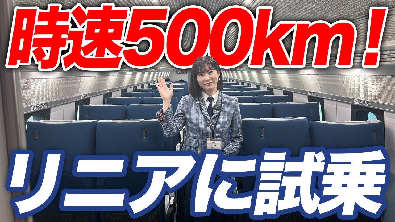 時速500キロ超え！超伝導リニアが作る未来とは？