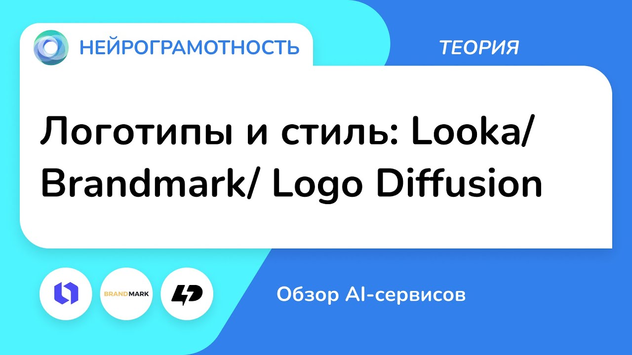 Логотипы и стиль: Looka/ Brandmark/ Logo Diffusion / Обзор AI-сервисов / Нейрограмотность