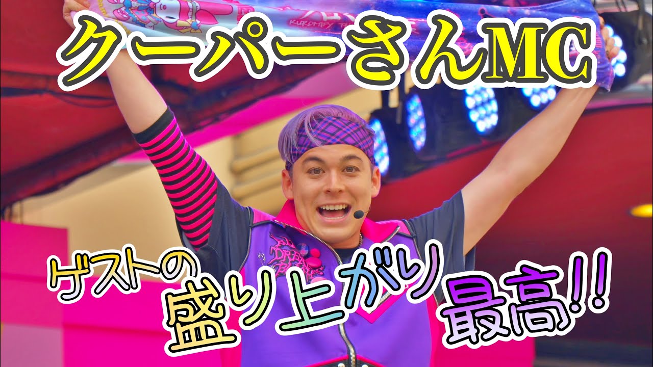 クーパーさんMCのクロミライブ! あおとくんもテンション高くて最高! 2024/6/24