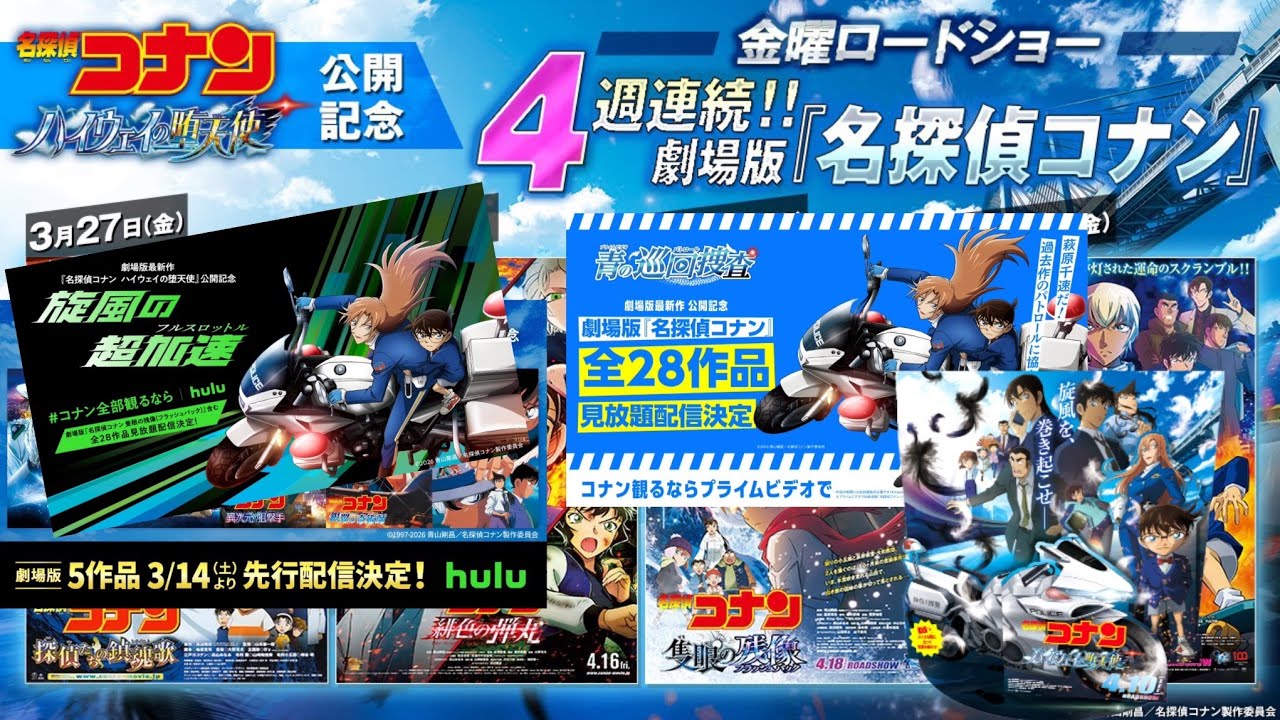 【コナン旋風】金ロー4週連続放送⁉️全28作配信決定⁉️