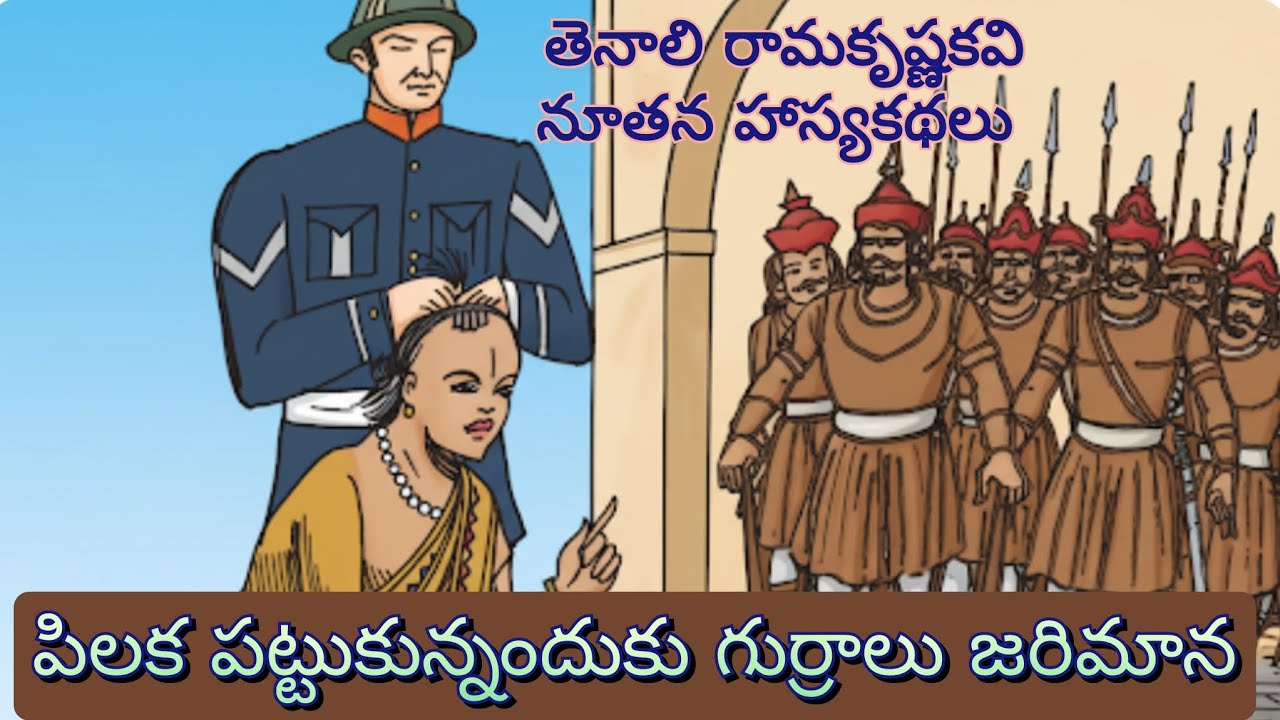తెనాలి రామకృష్ణకవి నూతన హాస్యకథలు ll 8వ భాగం ll Telugu Audiostories ll చందమామ కథలు ll Anjali Kathalu