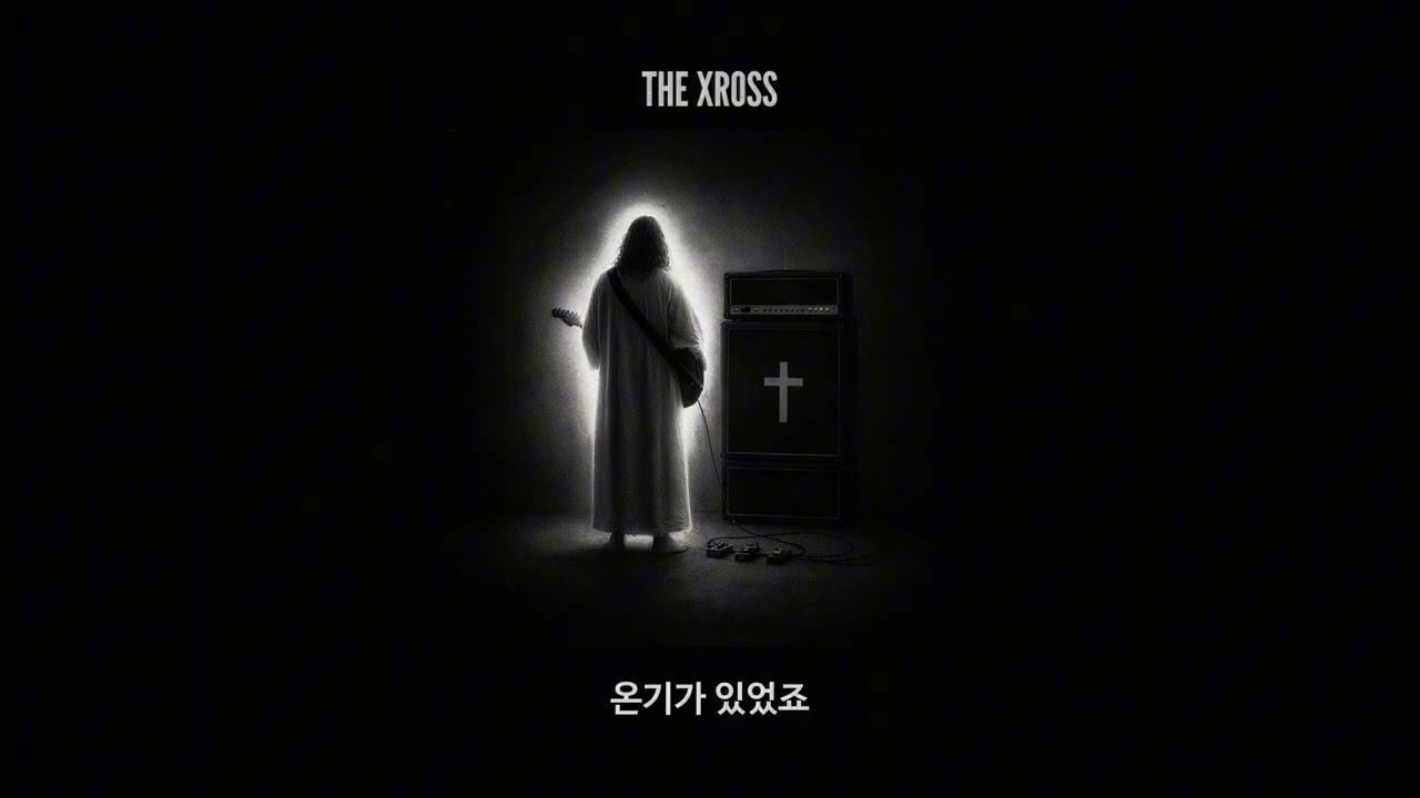 THE XROSS - 다시 시작해 (Official Lyric Video)