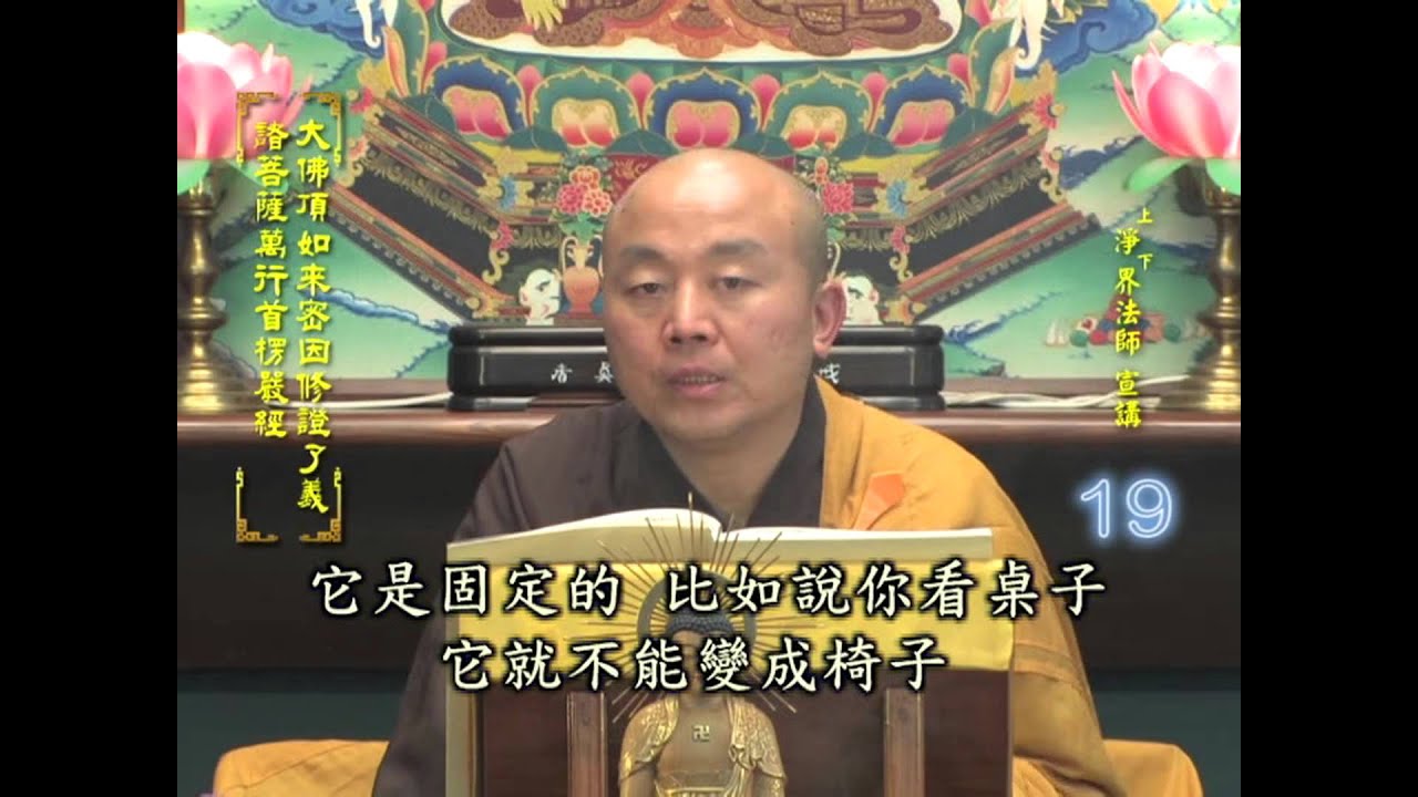 楞嚴經 第019集 淨土教觀學苑 淨界法師