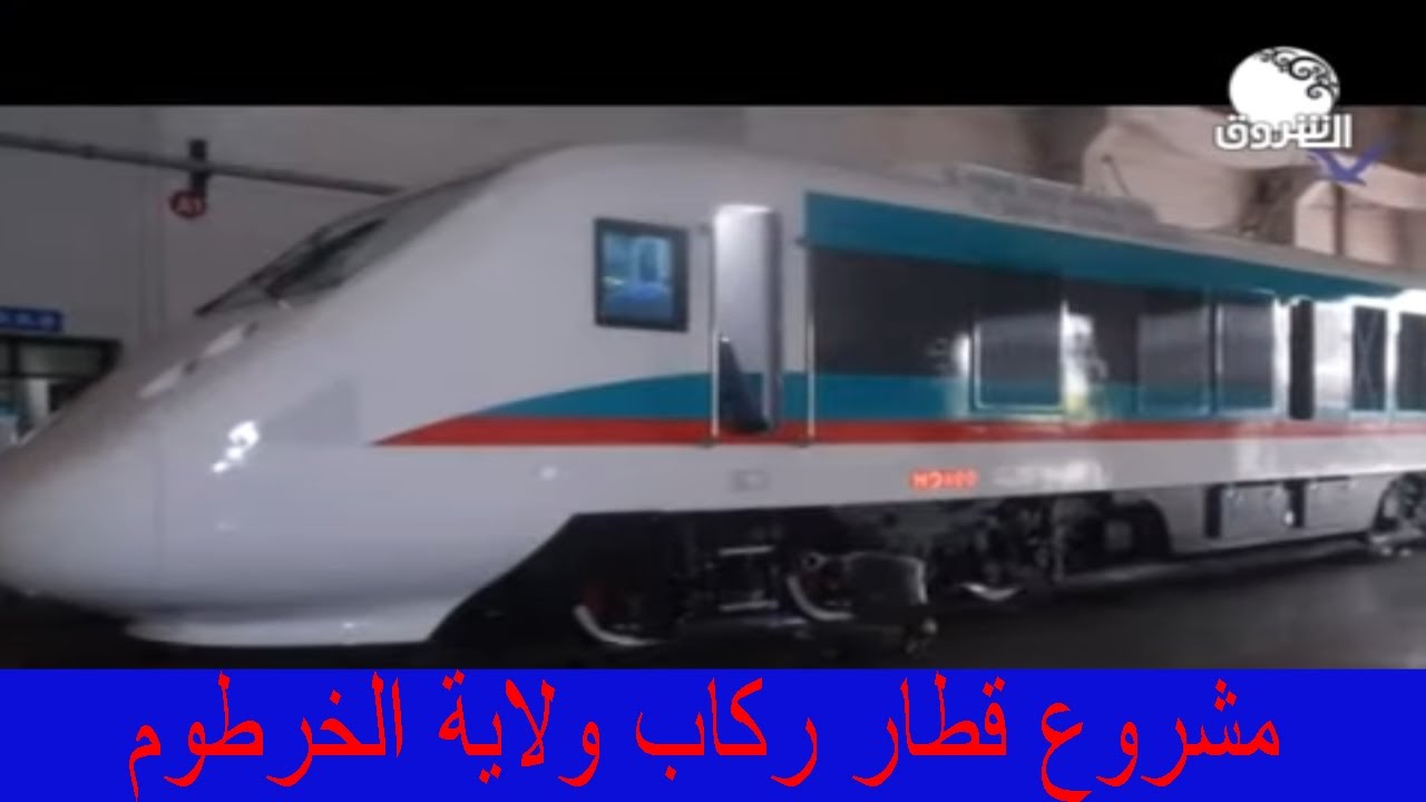 تعرف على مشروع قطار ركاب ولاية الخرطوم المحلي