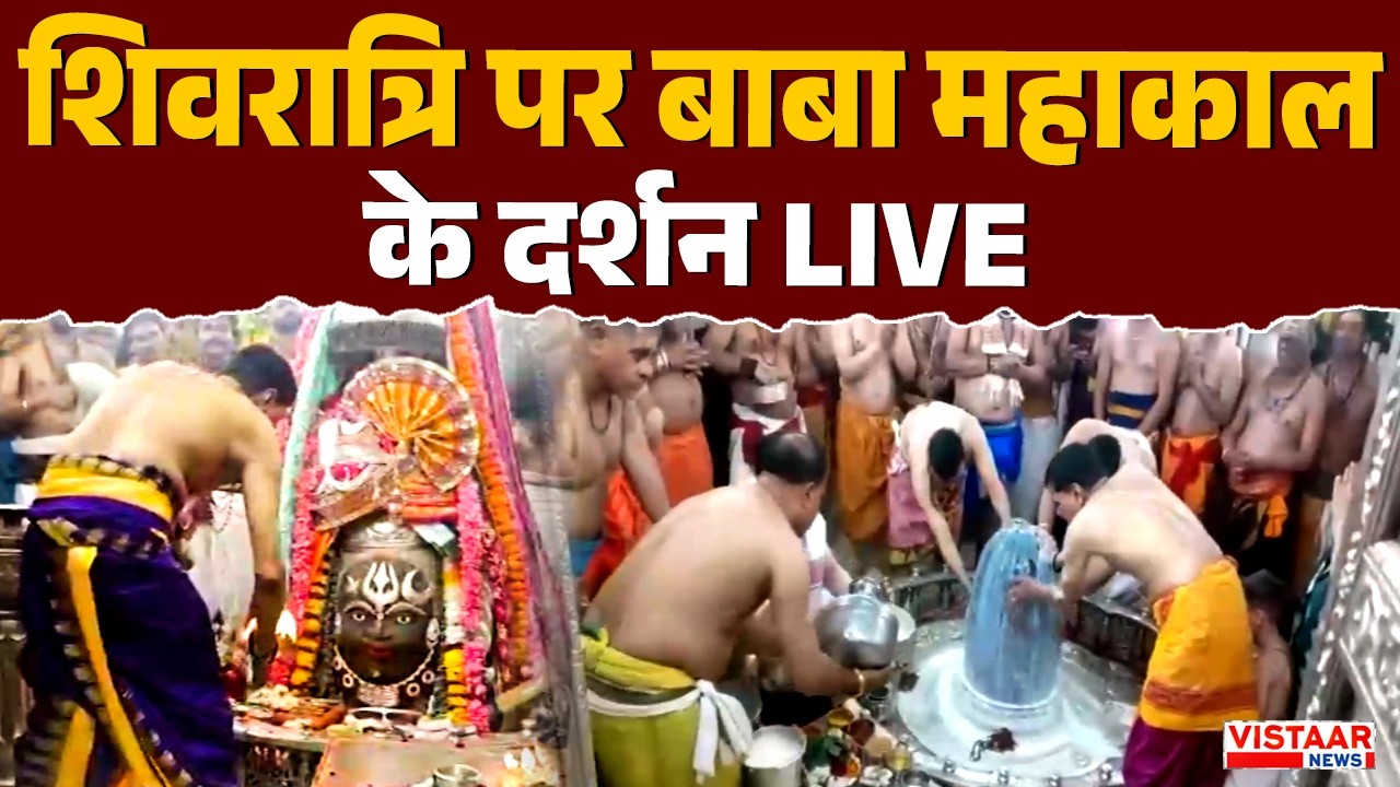 Mahashivratri 2025: महा शिवरात्रि पर बाबा महाकाल की विशेष पूजा- अर्चना