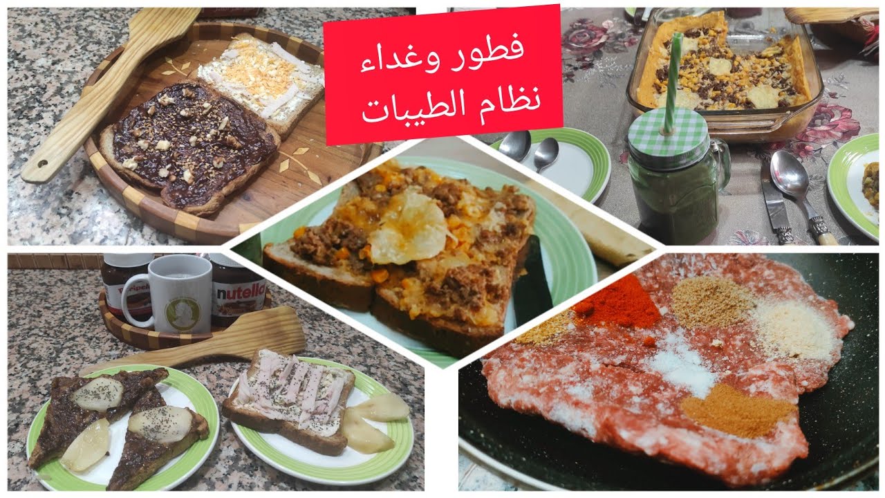 نظام الطيبات/وجبتين فطور الصباح🫓🍞🥪 و غذاء🧀🥔