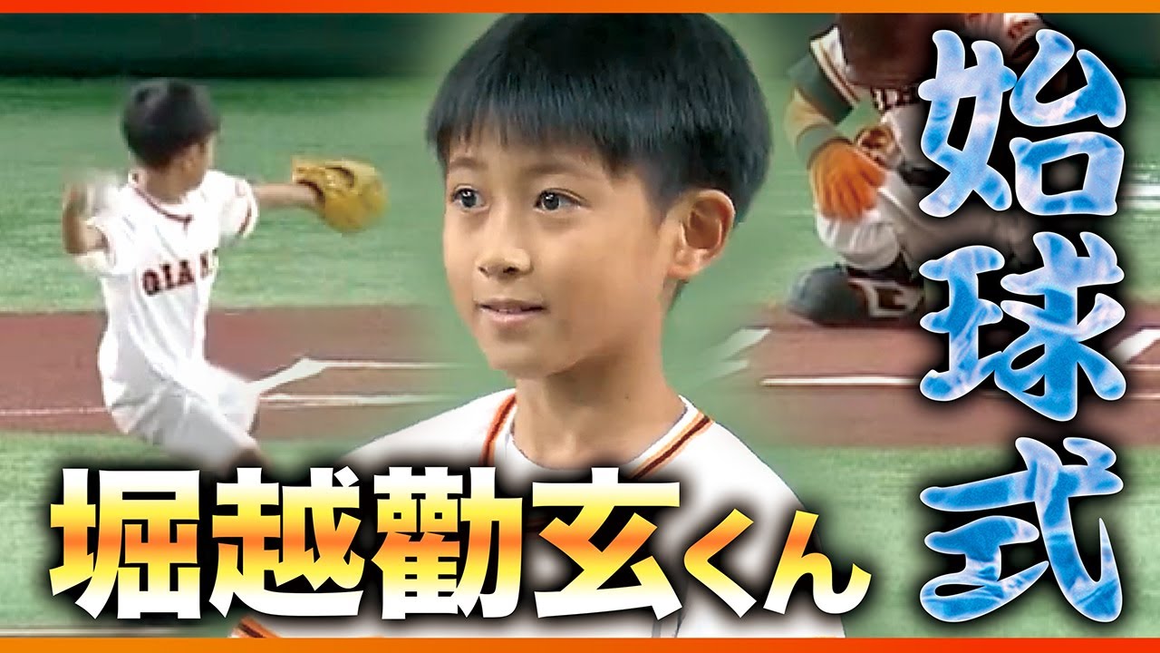 【始球式】堀越勸玄くん