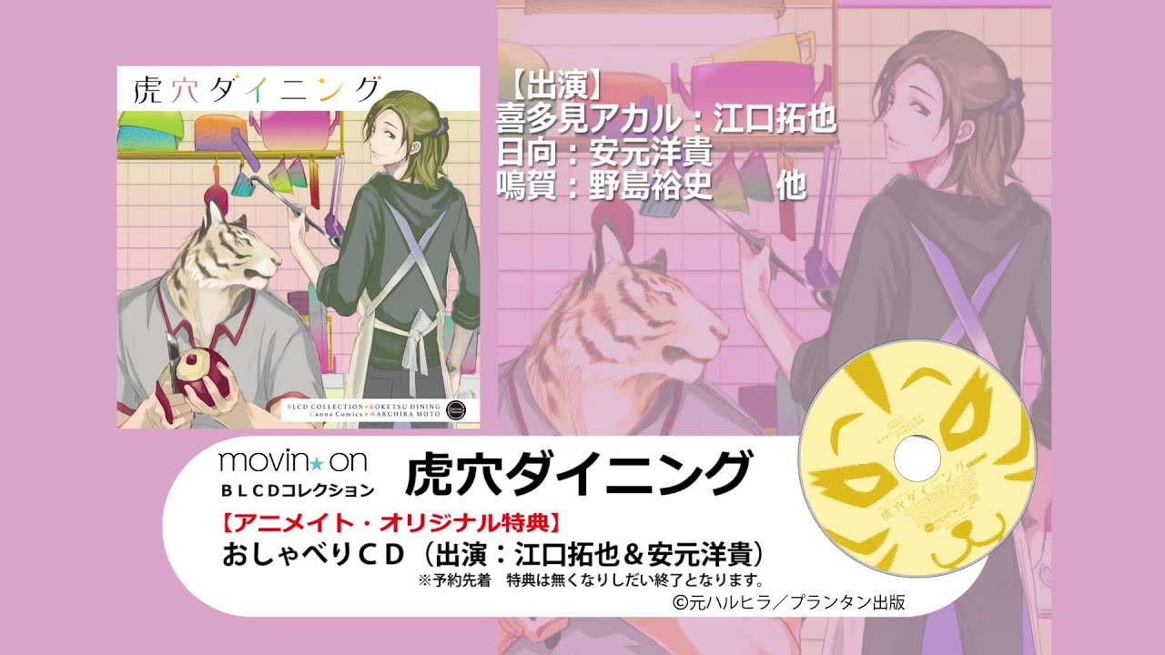 BLCDコレクション　虎穴ダイニング　音声CM