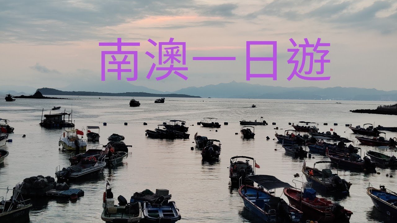 深圳南澳一日遊 l 海味街 l 月亮灣 l 海鮮晚歺 l 寧靜遊小漁村 l 看海捕海胆回來