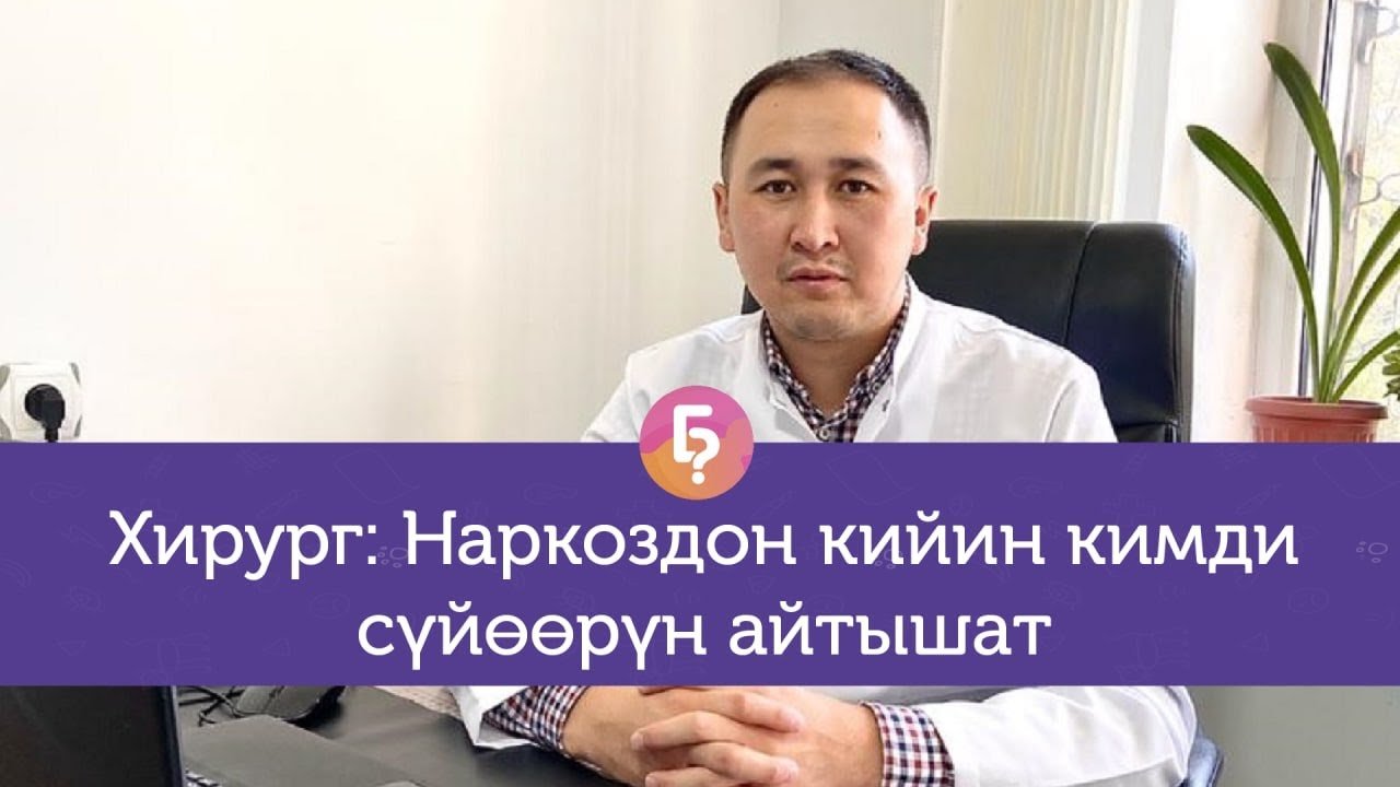 Наркозу жок операция кылса болобу? ХИРУРГГА 10 КЫЗЫКТАЙ СУРОО