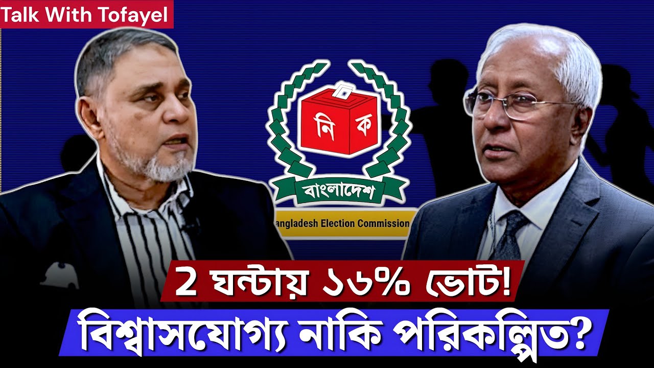 ধাপ্পাবাজির নির্বাচনে ভোটে পড়েছে  ৫৯.৪৪ শতাংশ! Awamileague | Election 2026 | BD Politics News