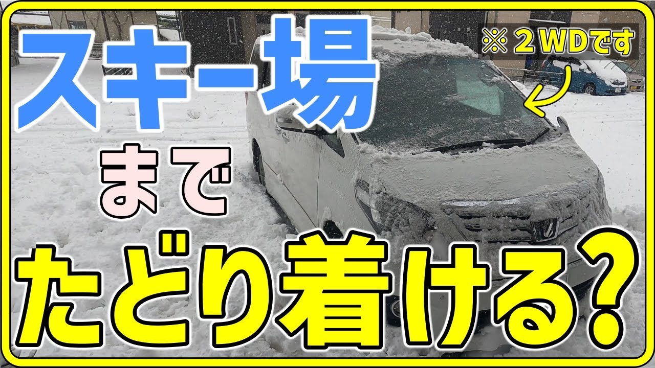 【雪道】2WDアルファードでスキー場まで行けるの？？？まさかの結果に！？