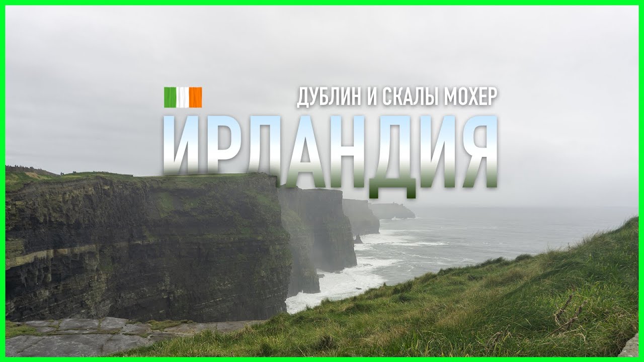 ДУБЛИН | СКАЛЫ МОХЕР