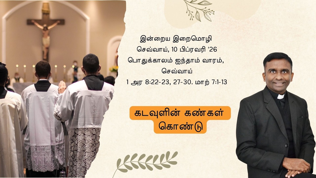 கடவுளின் கண்கள் கொண்டு - இன்றைய இறைமொழி, 10 பிப்ரவரி '26