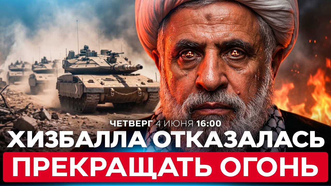 США, ЛИВАН И ИЗРАИЛЬ ДОГОВОРИЛИСЬ О ПРЕКРАЩЕНИИ ОГНЯ. НО ХИЗБАЛЛА НЕ БУДЕТ ЕГО СОБЛЮДАТЬ. 4/6. 16:00