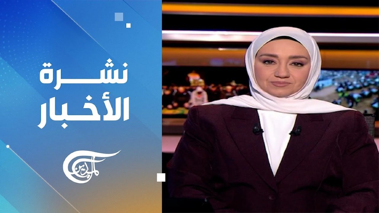 نشرة الثامنة صباحاً | 2026-02-19