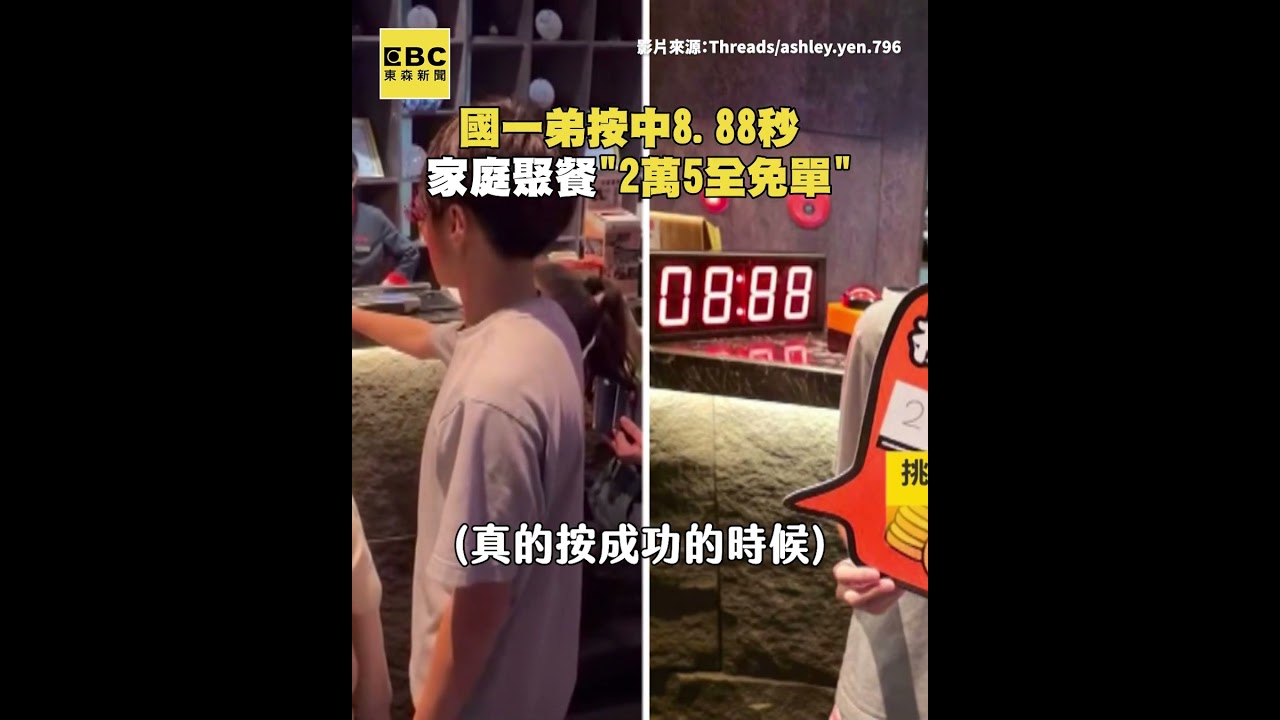 國一弟按中8.88秒 家庭聚餐2萬5全免單 @newsebc #shorts