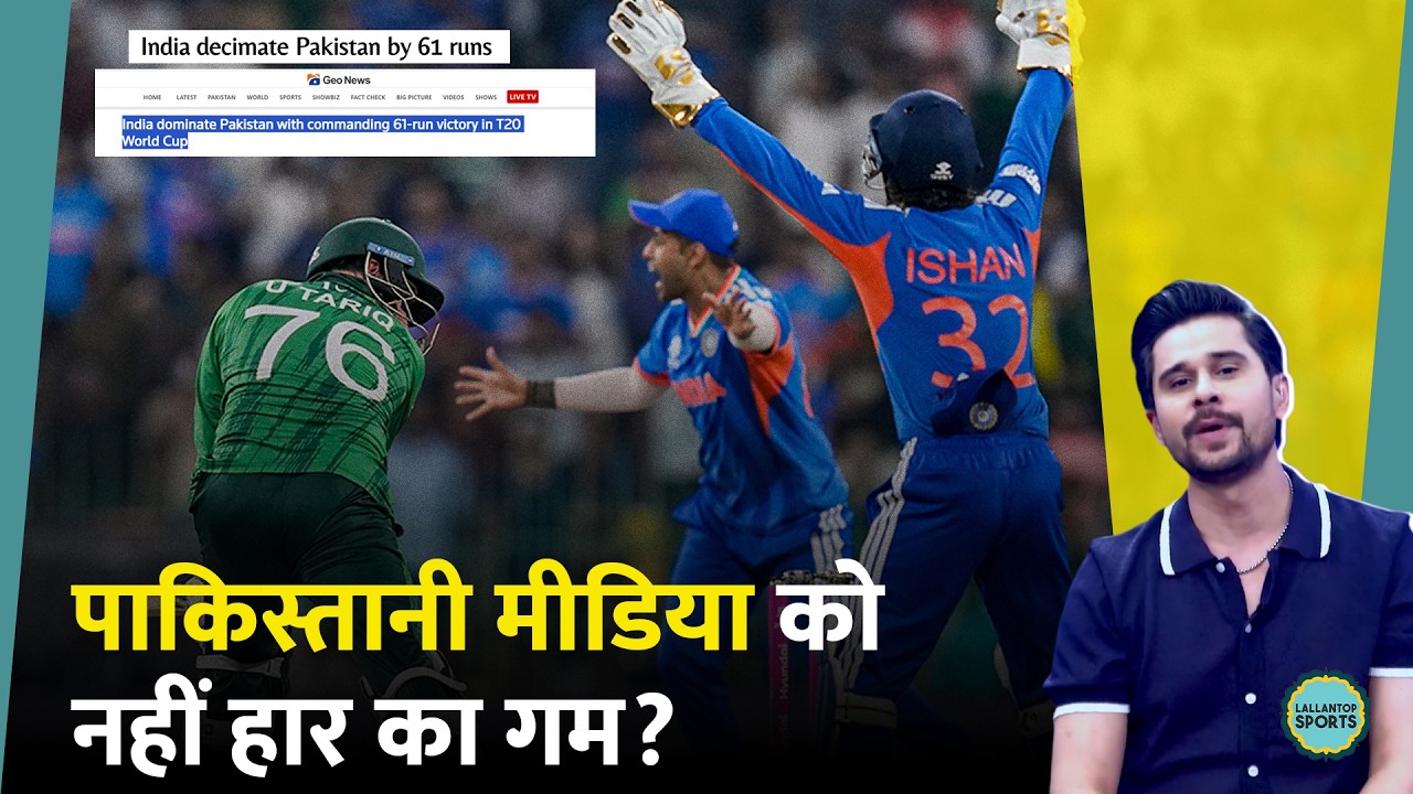 Pakistan हारा, क्या बोला उनके  Ex Cricketers  और  मीडिया? । T20 WORLD CUP