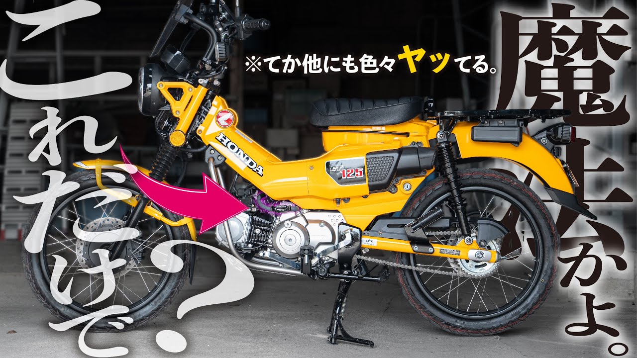 【これだけで？】ハンターカブのデメリットがまるっと解消する夢のようなアイテムがあると聞いたんだけど…【T-REVmini】