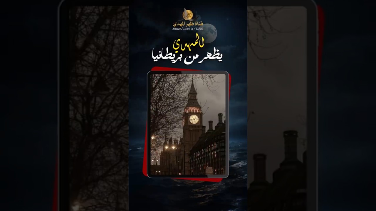 المهدي يظهر من بريطانيا #المهدي #بريطانيا #الظهور #الامام #علي #القائم #القرآن_الكريم #shorts