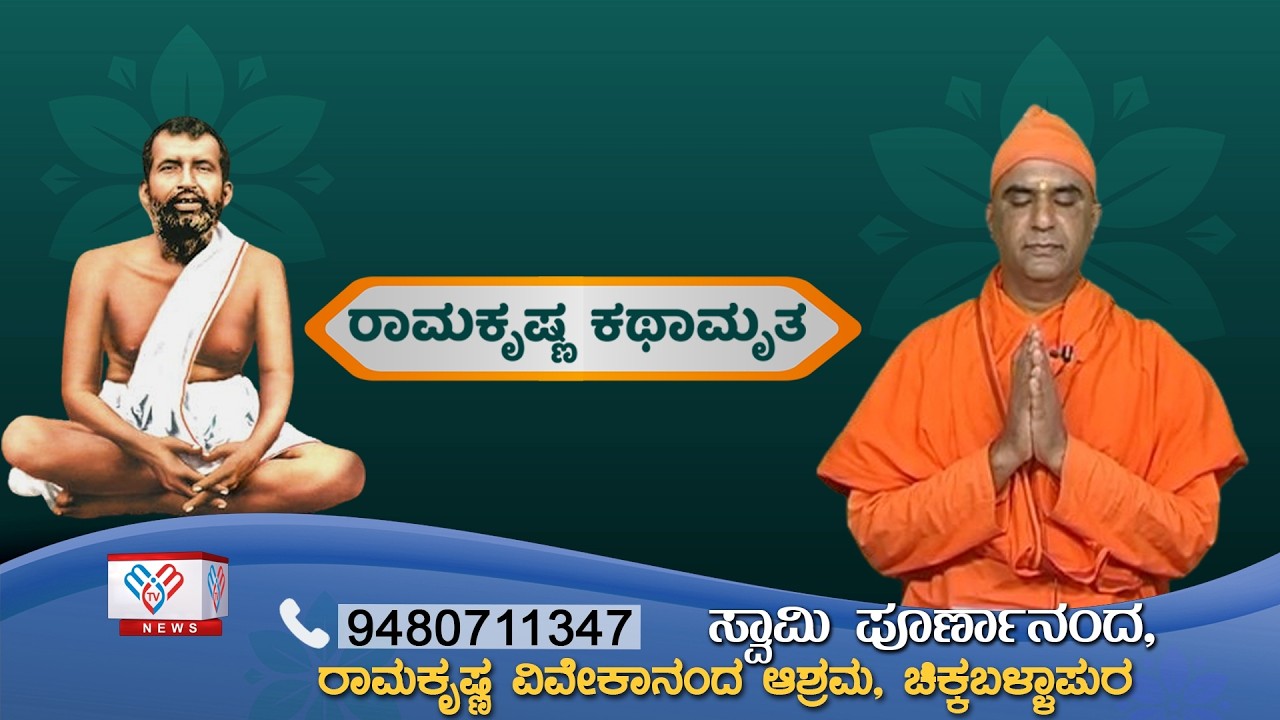 ರಾಮಕೃಷ್ಣ ವಿವೇಕಾನಂದ ಆಶ್ರಮದ ವತಿಯಿಂದ ರಾಮಕೃಷ್ಣ ಕಥಾಮೃತ ಸತ್ಸಂಗ ಕಾರ್ಯಕ್ರಮ | ಸ್ವಾಮಿಪೂರ್ಣಾನಂದ‪‪ @MMTV-News