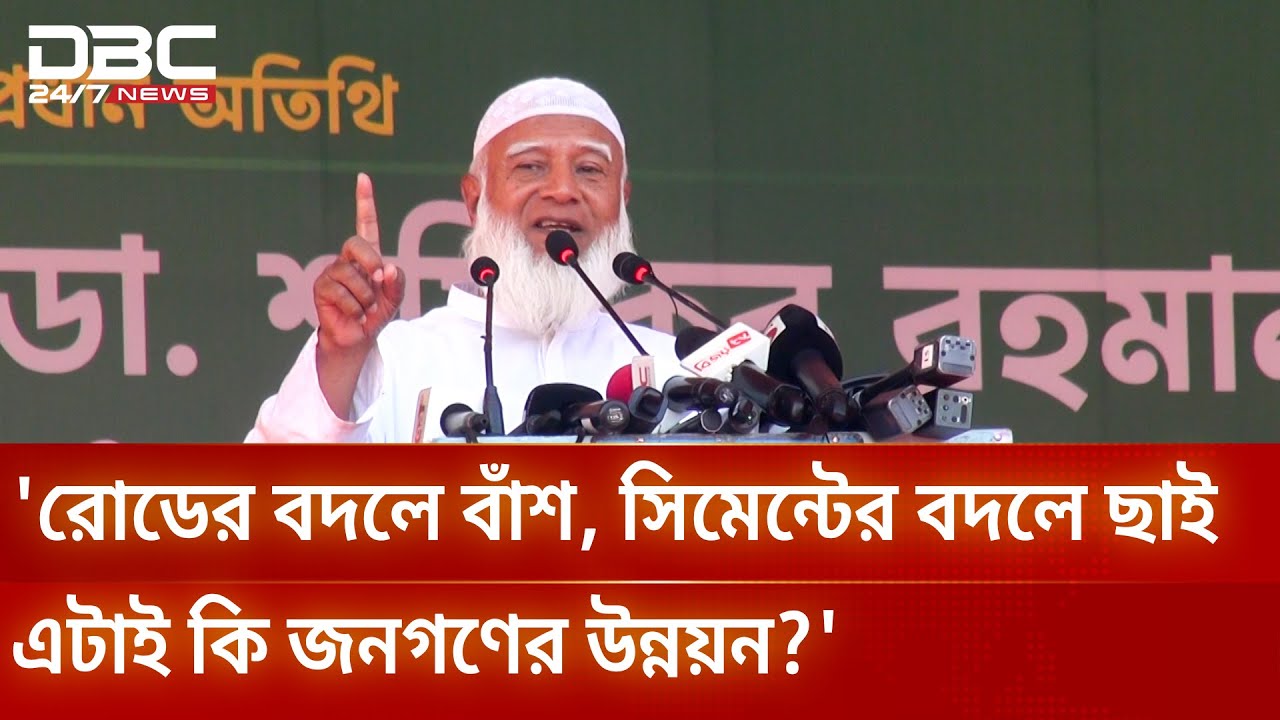 ক্ষমতায় গিয়ে নেতাদের সম্পদ বেড়েছে ৭০০–৮০০ গুণ: জামায়াত আমির | DBC NEWS
