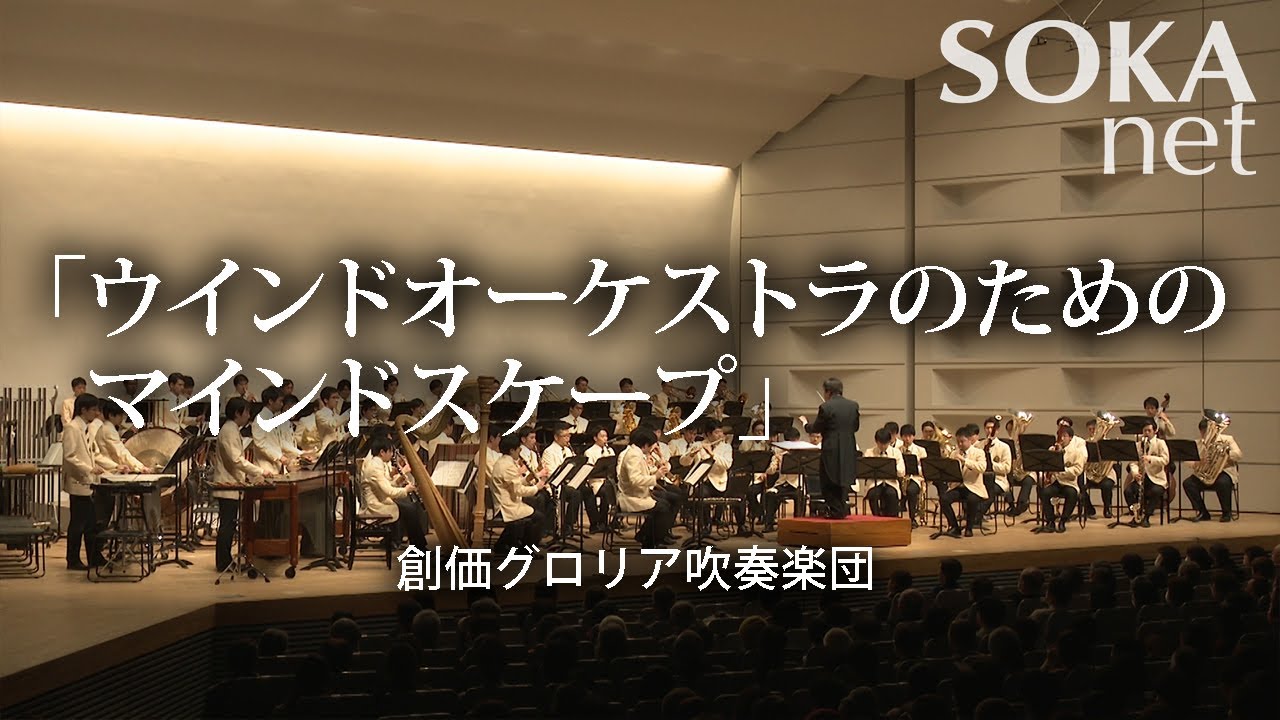 「ウインドオーケストラのためのマインドスケープ」 創価グロリア吹奏楽団 | 創価学会公式