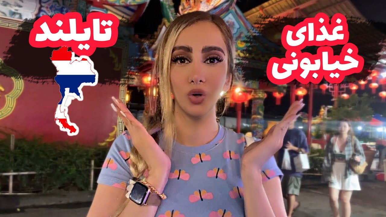 تست غذاهای خیابونی تایلند|اینا چیه می خورن| Thai street food test