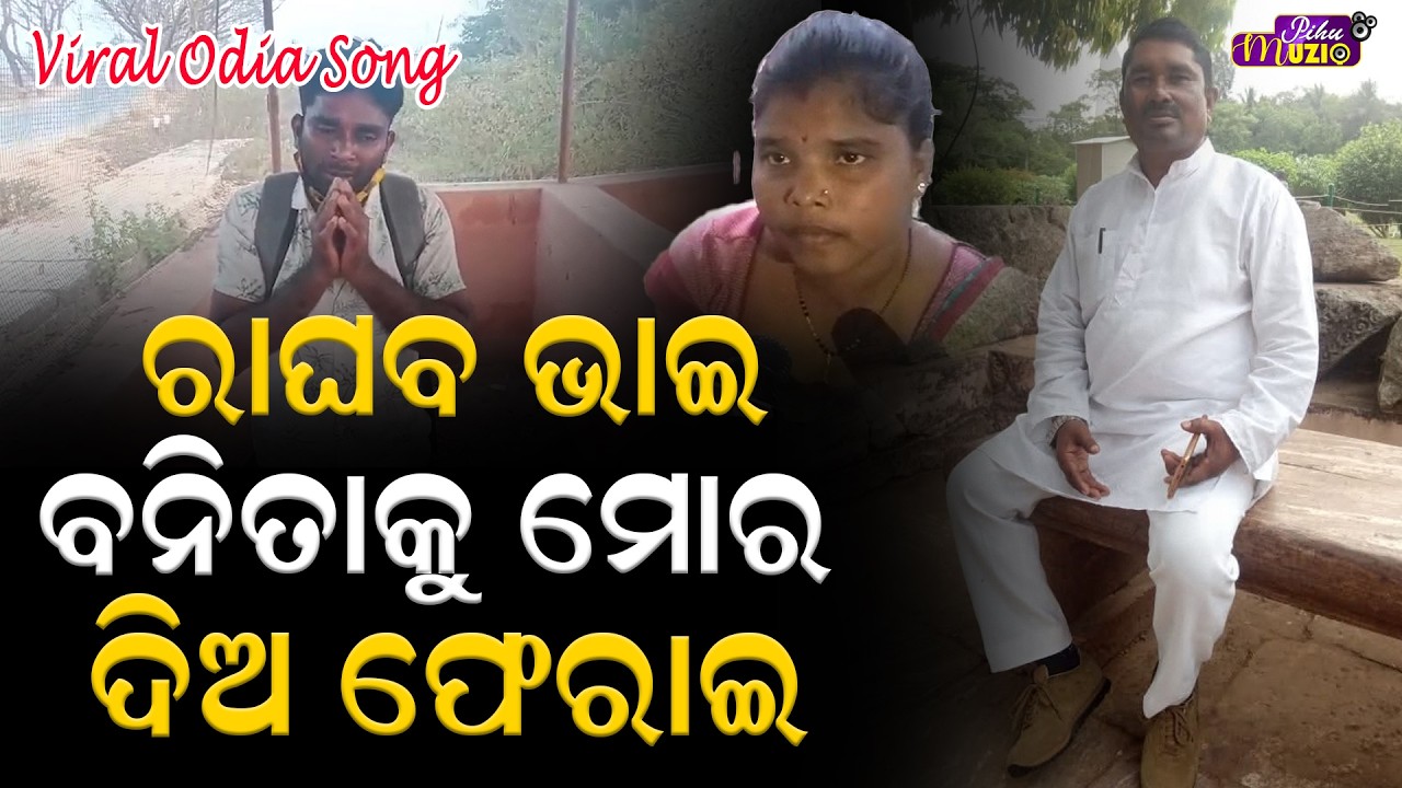 🔥Viral Odia Song | ରାଘବ ଭାଇ, ବନିତାକୁ ମୋର ଦିଅ ଫେରାଇ | Pihu Music |Bjp Leader Raghab Mallik Song