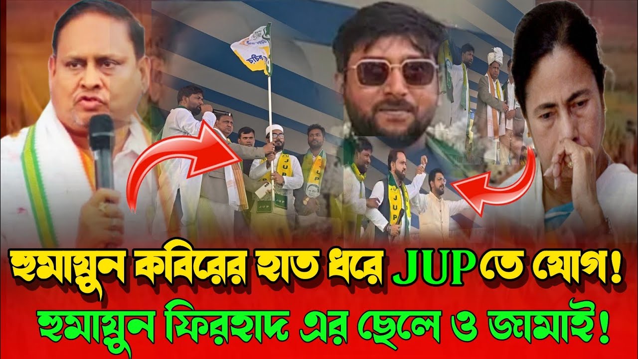 হুমায়ুনের হাত ধরে JUP-এ যোগ! ফিরহাদের জামাই&ndash;হুমায়ুনের ছেলে ইস্যুতে রাজনীতি তোলপাড়!