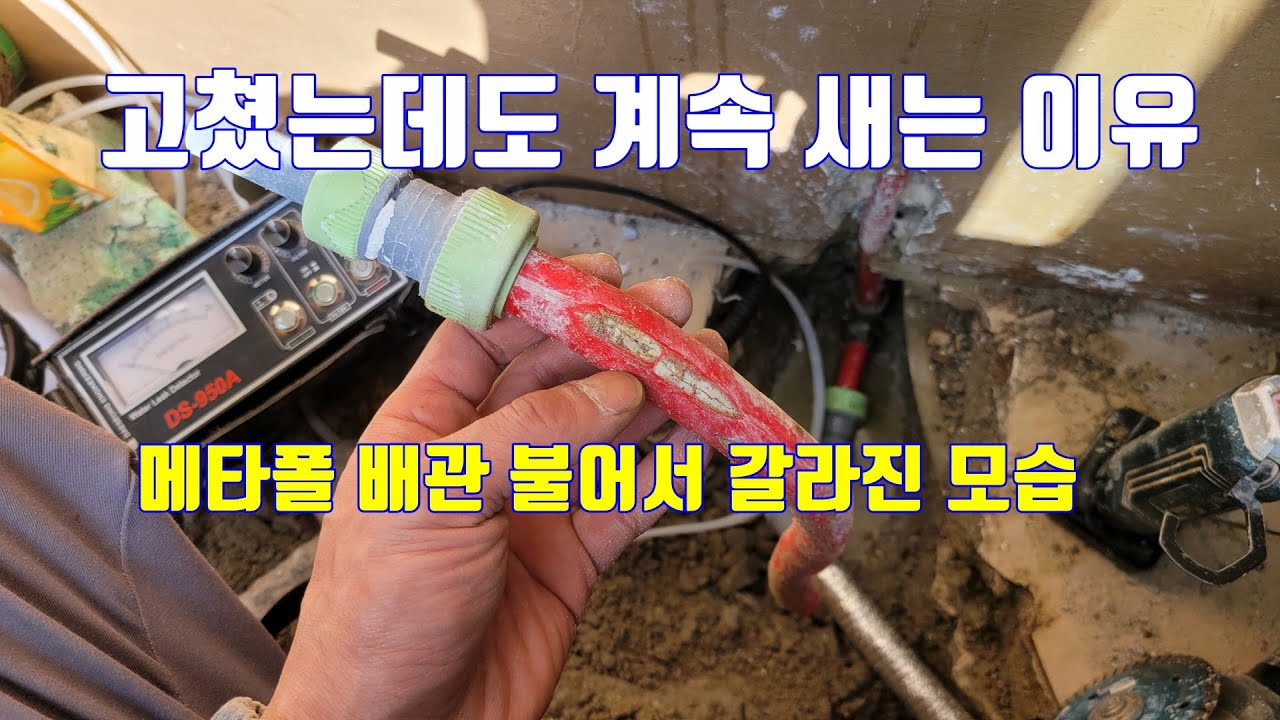 누수를 고쳤는데 계속 물이 새는 이유