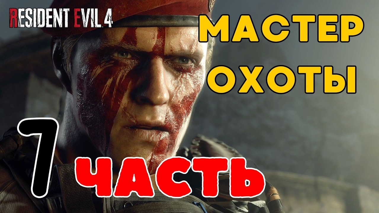 🎮Resident Evil 4 Remake (Обитель зла)🎮 — ЧАСТЬ 7: 🎯МАСТЕР ОХОТЫ🎯
