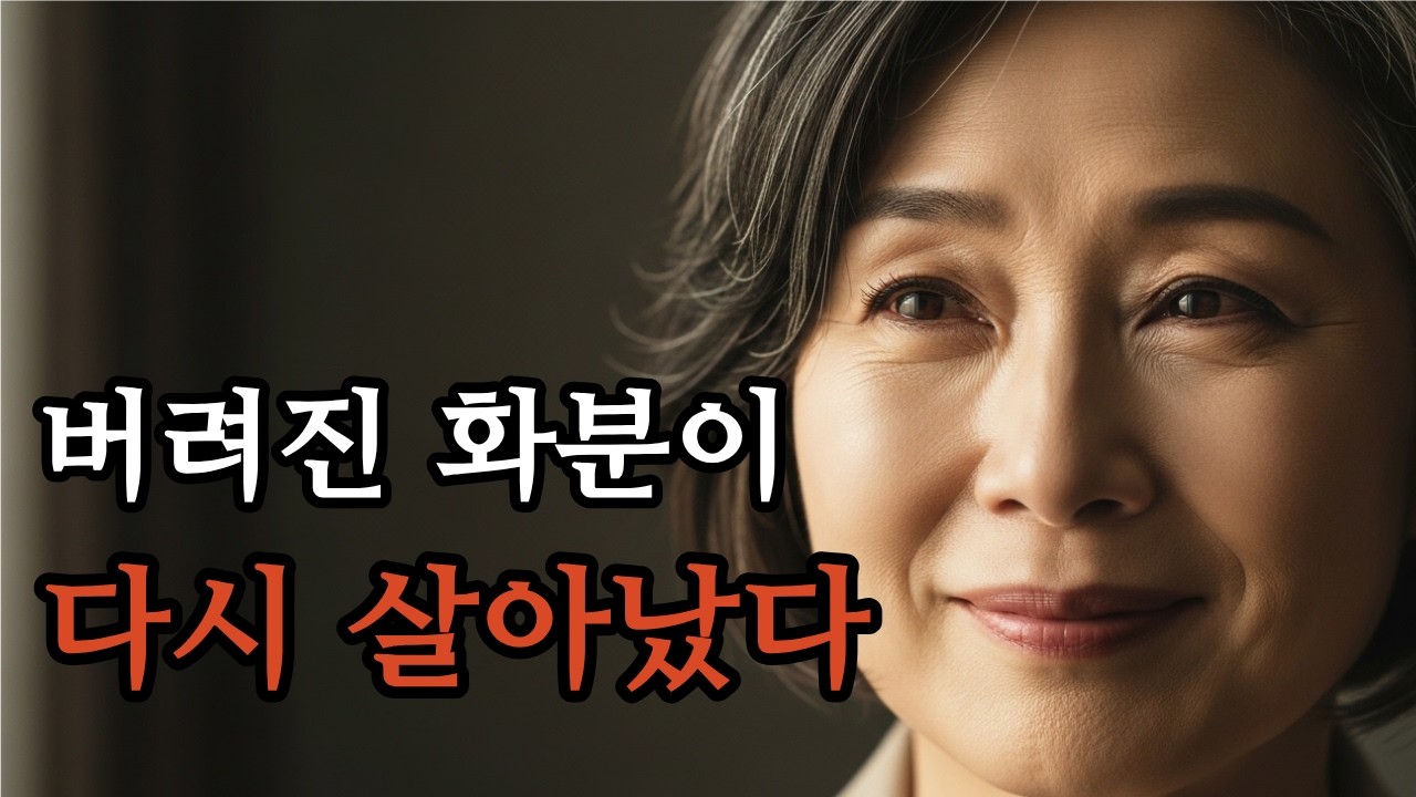왜 버려졌던 마음은 다시 자라났을까 | 너무 늦었다고 믿었던 시간의 반응