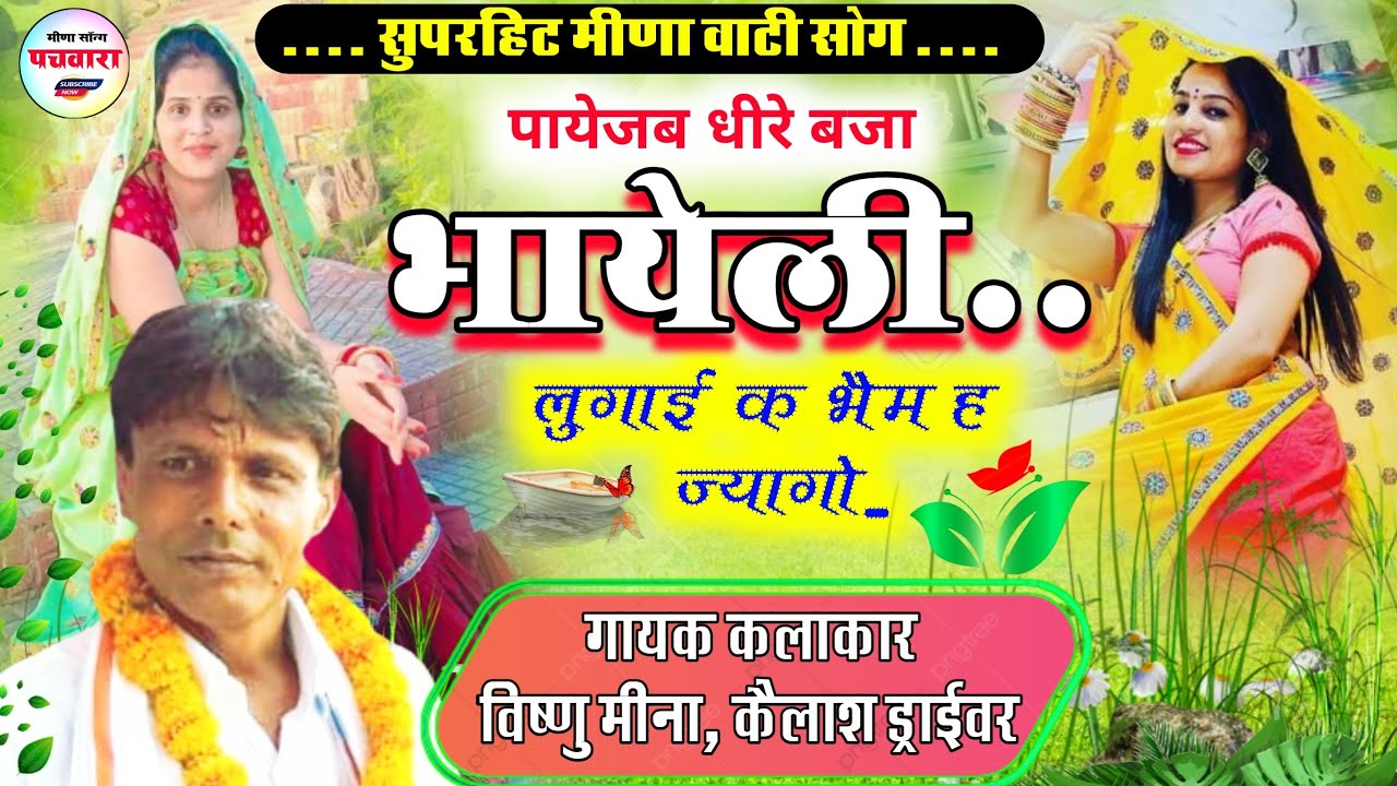 पायजेब धीरे बजा भायेली || गायक ~ विष्णु मीना, कैलाश ड्राईवर | Meena Song Pachwara | Meena Geet