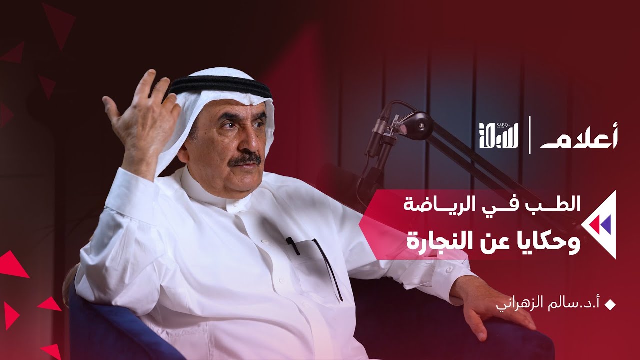 بودكاست أعلام | أ.د.سالم الزهراني | الطب في الرياضة .. وحكايا عن النجارة
