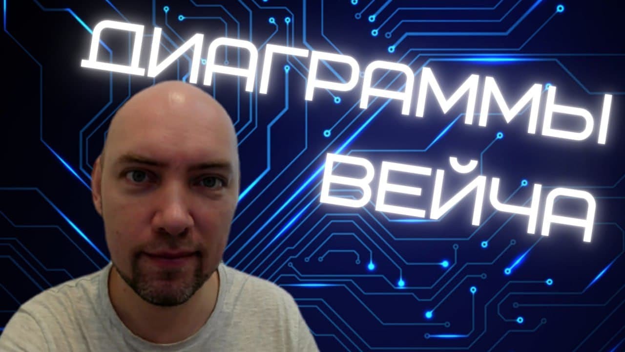 Что такое диаграммы Вейча? Душкин объяснит