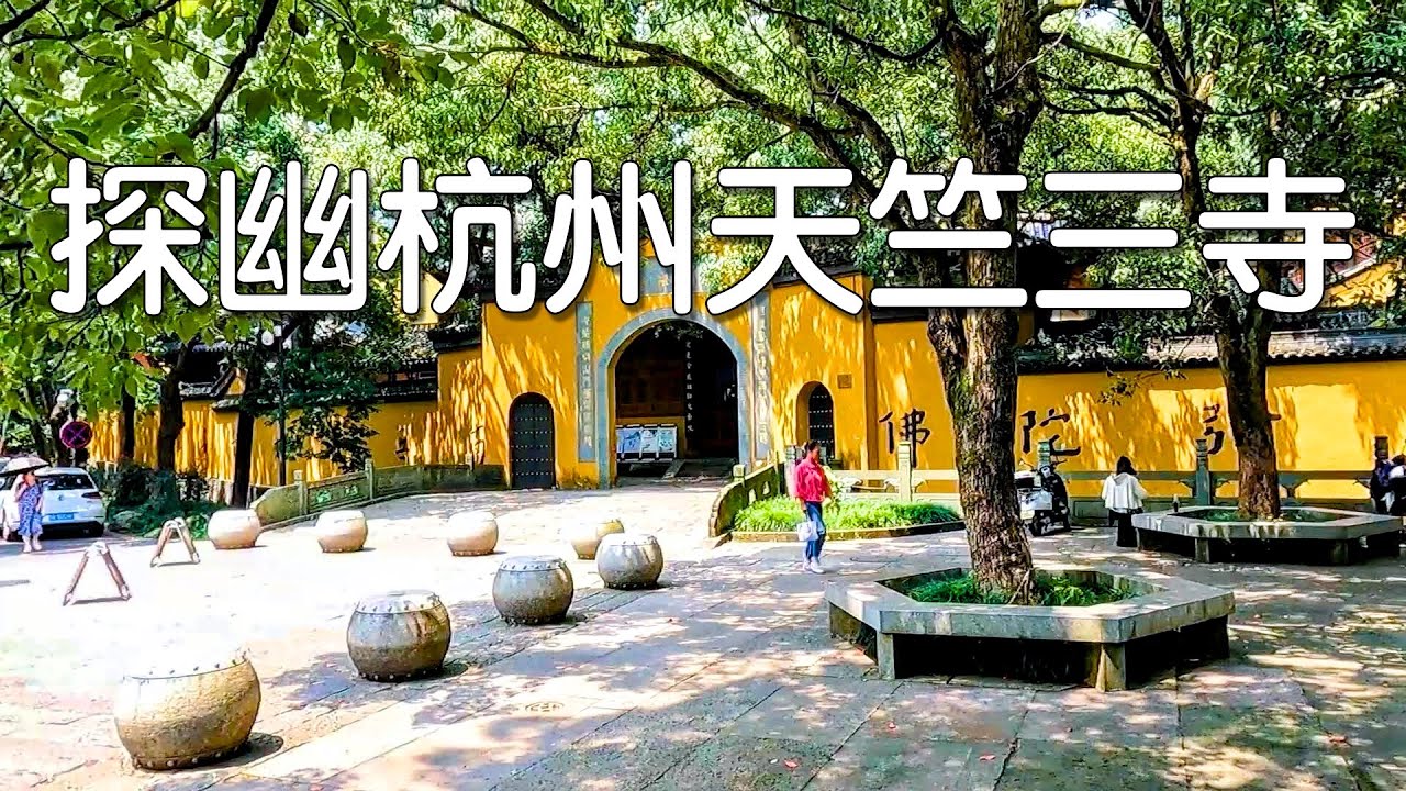 探幽杭州千年古寺&ldquo;天竺三寺&rdquo; （法鏡寺，法淨寺，法喜寺），漫步龍井茶田，品杭州菜
