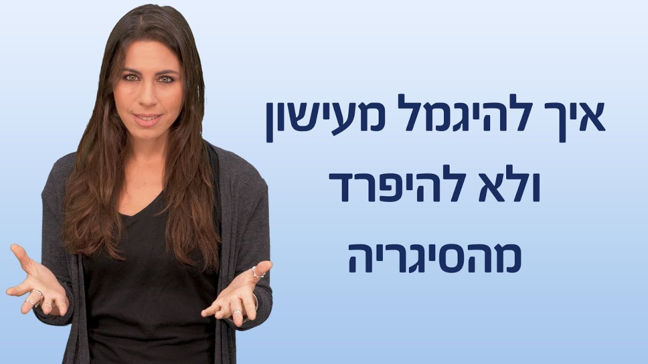 איך להיגמל מסיגריות תוך שימור חווית העישון?