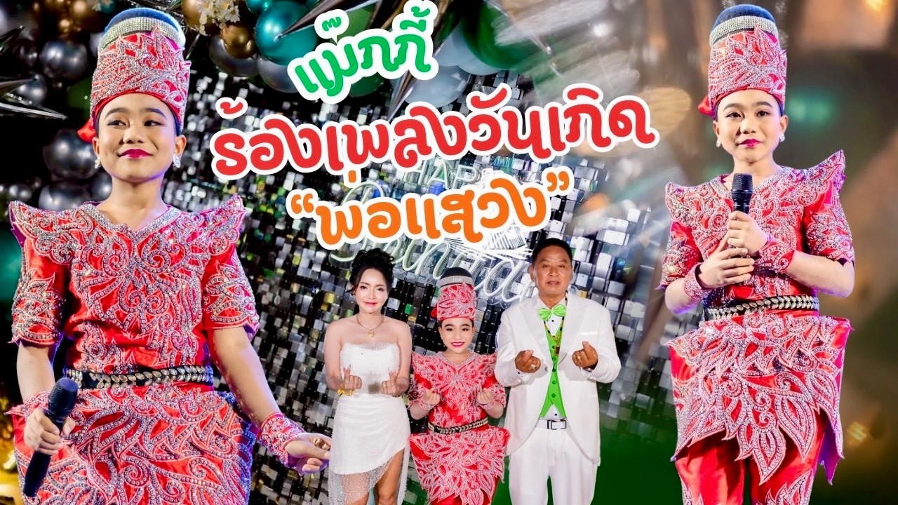 EP | 585 📌 เพลงนี้ไม่ได้เพราะที่สุด…แต่ตั้งใจที่สุด เพื่อ“พ่อแสวง” 🥰 (น้องแม๊กกี้)