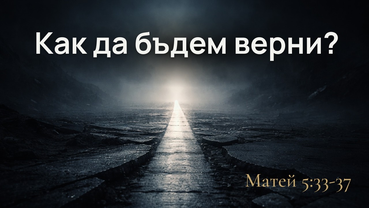 Как да бъдем верни?
