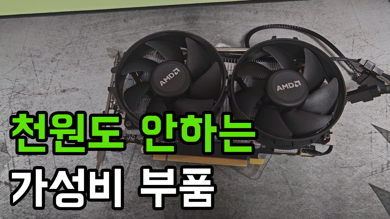 단돈 천원도 안하는 가성비 최고의 컴퓨터 부품은?